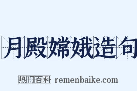 月殿嫦娥造句是什么意思的图片